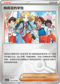 パルデアの学生